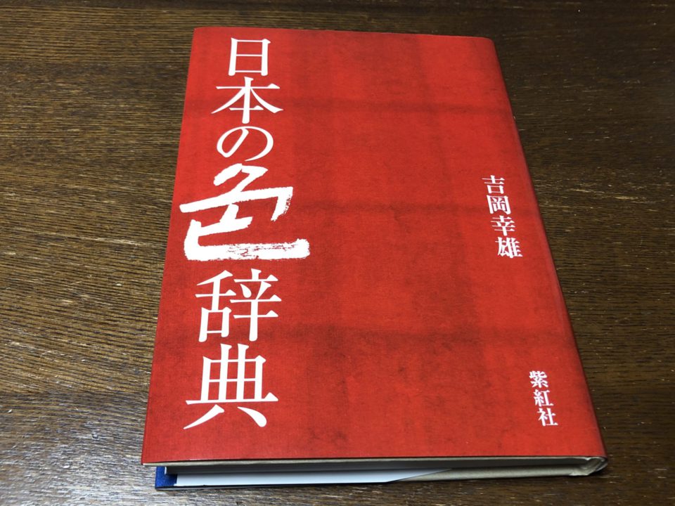 日本の色 ブログ 手芸家 林サヨコ 創作キルトの世界